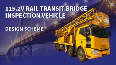 Design scheme of 115.2v rail transit bridge inspection vehicle